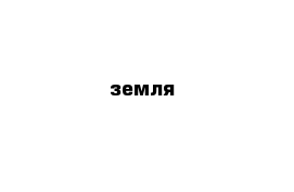 земля